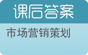 市場營銷策劃答案